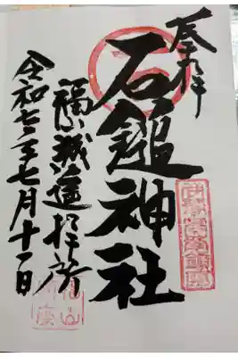 石鎚神社福山城遥拝所