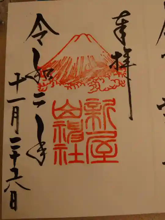 新屋山神社の御朱印