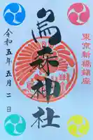 烏森神社の御朱印