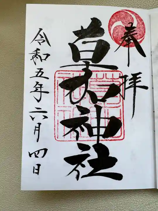 草加神社の御朱印