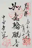 中宮寺の御朱印