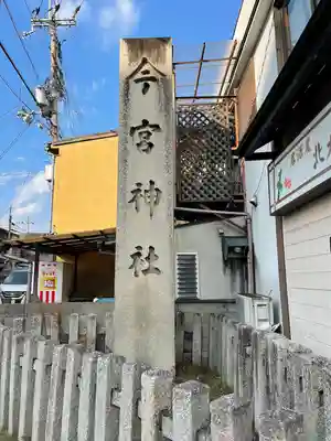 今宮神社のその他建物