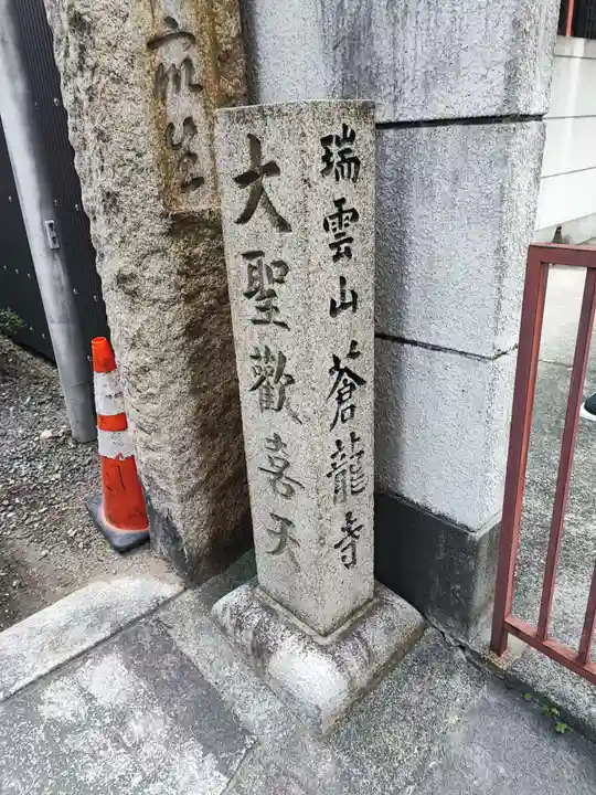 蒼龍寺(大阪府)