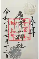 唐澤山神社の御朱印