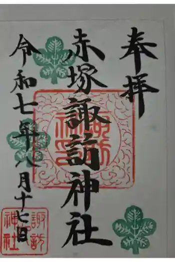 諏訪神社の御朱印 2025年08月