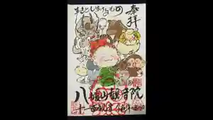 八媛山観音院の御朱印(2021年12月30日(木) 21時37分09秒投稿)
