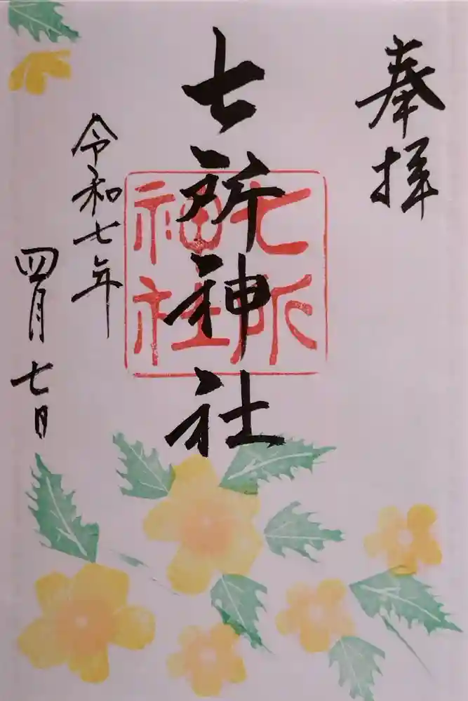 七所神社の御朱印