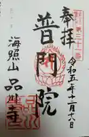 品川寺(東京都)