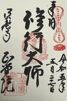 正覚院の御朱印