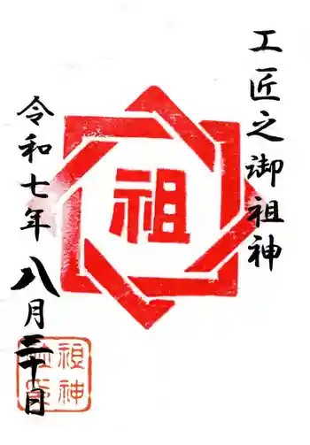 祖神社の御朱印 2025年08月