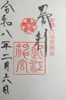 近江神宮の御朱印