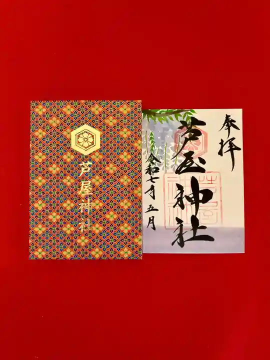 芦屋神社の御朱印