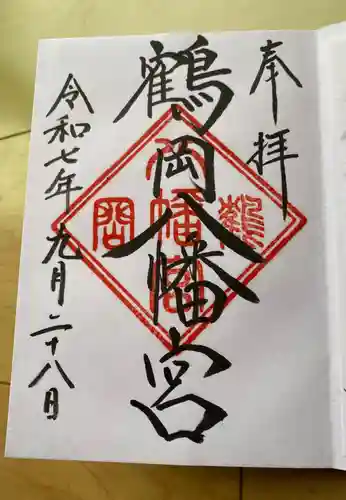 鶴岡八幡宮の御朱印
