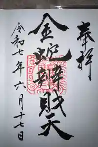 金蛇水神社の御朱印
