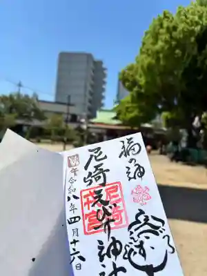 尼崎えびす神社の御朱印