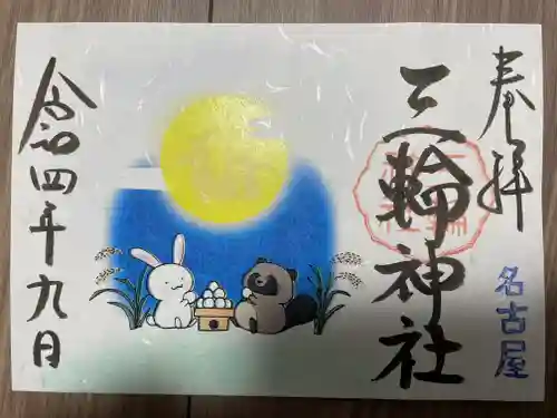 三輪神社の御朱印