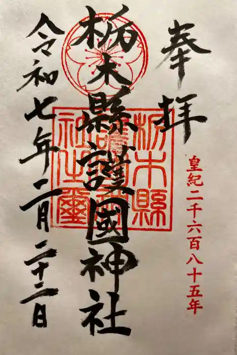 栃木縣護國神社の御朱印