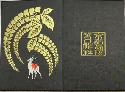 西院春日神社の御朱印帳