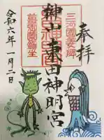 東田神明宮の御朱印