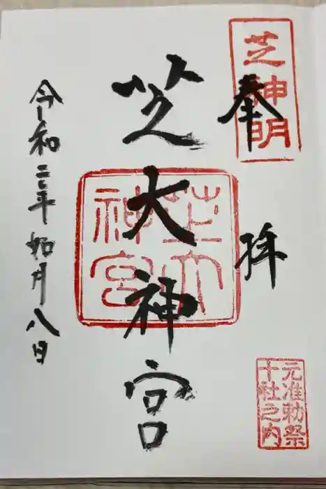 芝大神宮の御朱印
