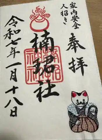 楠珺社(住吉大社末社)の御朱印 2025年01月