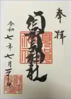 須賀神社の御朱印