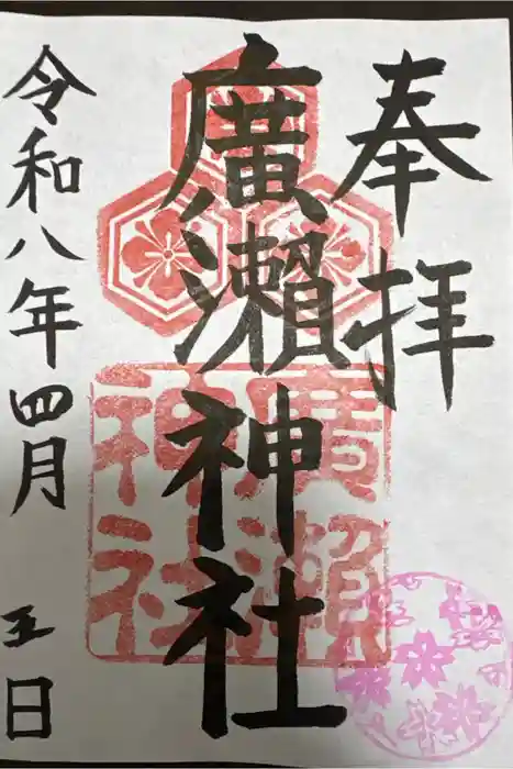 廣瀬神社の御朱印