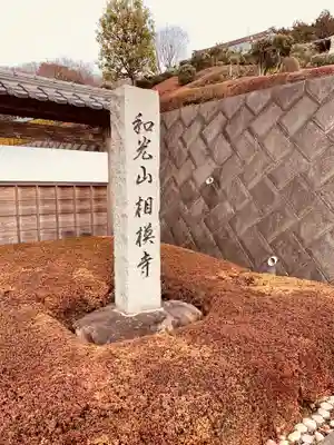相模寺のその他建物
