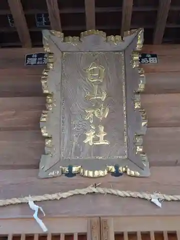 白山神社の本殿・本堂