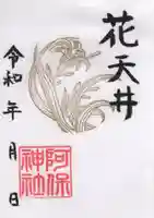 阿保神社(大阪府)