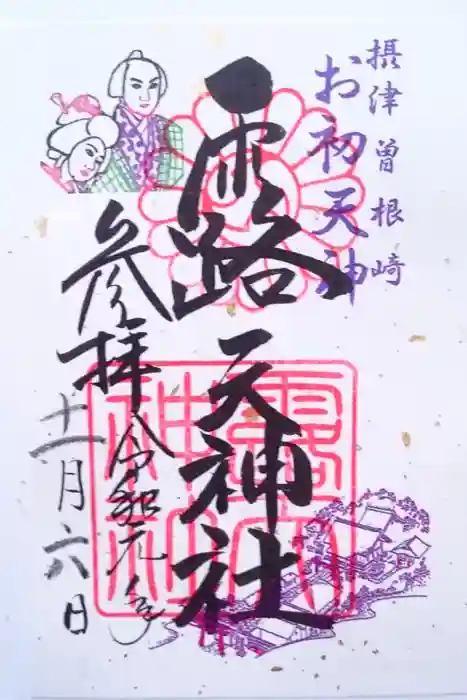 露天神社(お初天神)の御朱印