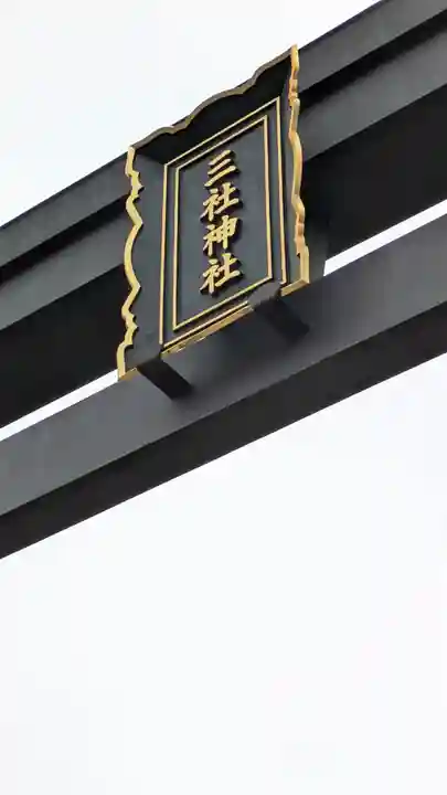 三社神社(大阪府)