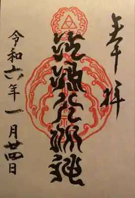 読めないネ。
江島大明神様の御朱印です。
