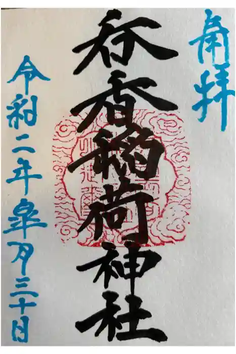 呑香稲荷神社の御朱印