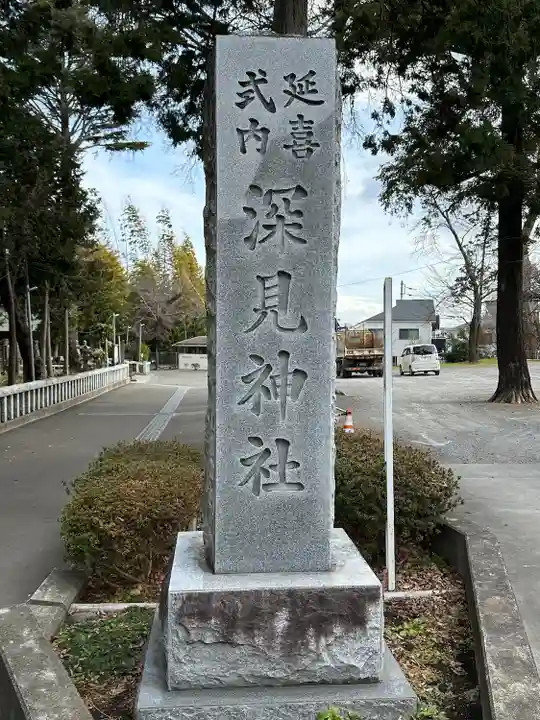 深見神社(神奈川県)