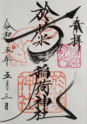 於菊稲荷神社の御朱印