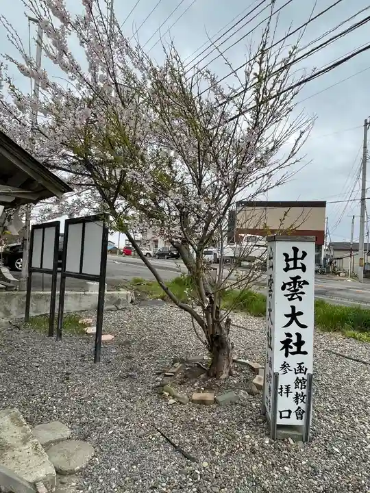 出雲大社函館教会の自然