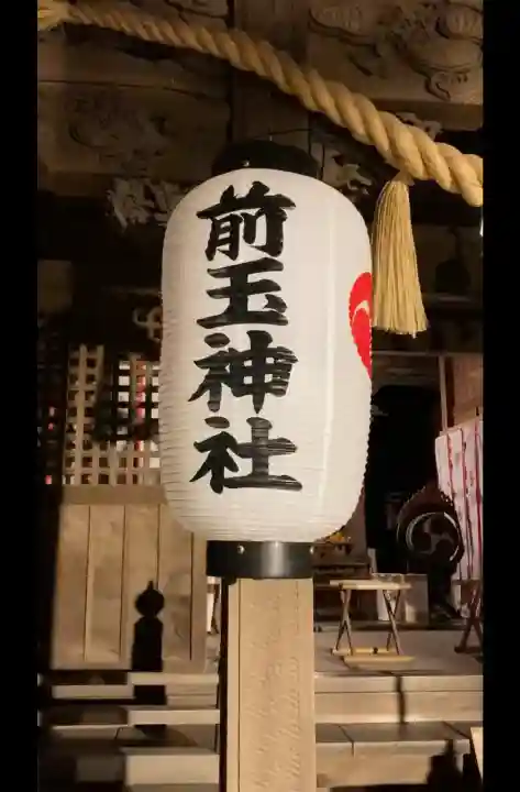 前玉神社の{uncategorized: "未分類", other: "その他", undefined: "問題あり", building: "その他建物", grave: "お墓", sacred_gate: "鳥居", guardian: "狛犬", statue: "像", buddha: "仏像", history: "歴史", nature: "自然", garden: "庭園", animal: "動物", pagoda: "塔", temizu: "手水舎", mountain_gate: "山門・神門", sanctuary: "本殿・本堂", subordinate: "末社・摂社", art: "芸術", scenery: "景色", jizo: "地蔵", ema: "絵馬", goshuin: "御朱印", omikuji: "おみくじ", items: "授与品その他", amulet: "お守り", goshuincho: "御朱印帳", eats: "食事", festival: "お祭り", votive_dance: "神楽", shichigosan: "七五三参", wedding: "結婚式", experience: "体験その他", initially: "初詣", around: "周辺", anti_infection: "感染症対策"}