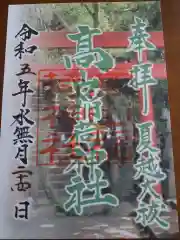 高山稲荷神社の御朱印