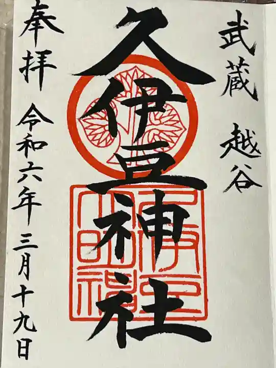 越ヶ谷久伊豆神社(埼玉県)