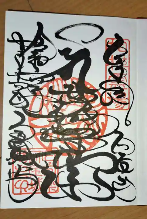 宝城坊の御朱印