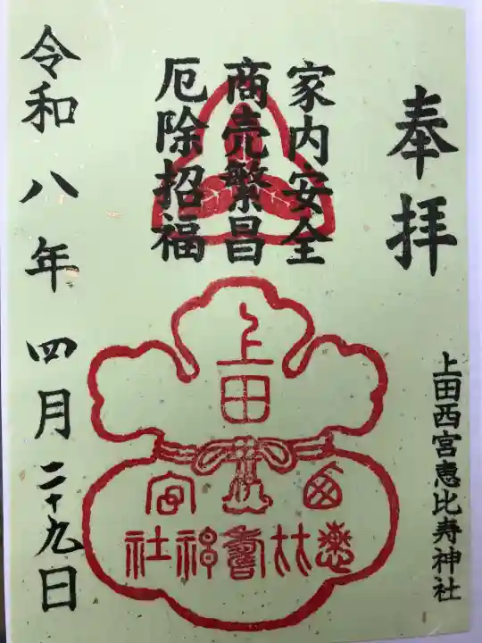 上田西宮恵比寿神社(上田大神宮境内社)の{uncategorized: "未分類", other: "その他", undefined: "問題あり", building: "その他建物", grave: "お墓", sacred_gate: "鳥居", guardian: "狛犬", statue: "像", buddha: "仏像", history: "歴史", nature: "自然", garden: "庭園", animal: "動物", pagoda: "塔", temizu: "手水舎", mountain_gate: "山門・神門", sanctuary: "本殿・本堂", subordinate: "末社・摂社", art: "芸術", scenery: "景色", jizo: "地蔵", ema: "絵馬", goshuin: "御朱印", omikuji: "おみくじ", items: "授与品その他", amulet: "お守り", goshuincho: "御朱印帳", eats: "食事", festival: "お祭り", votive_dance: "神楽", shichigosan: "七五三参", wedding: "結婚式", experience: "体験その他", initially: "初詣", around: "周辺", anti_infection: "感染症対策"}