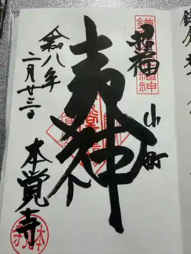 本覚寺の御朱印