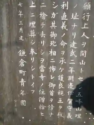 理智光寺跡（理智光寺址）＜史跡＞の御朱印