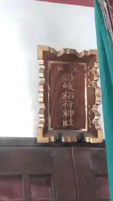 讃岐小白稲荷神社(東京都)