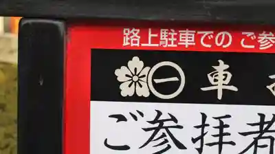 車折神社(京都府)