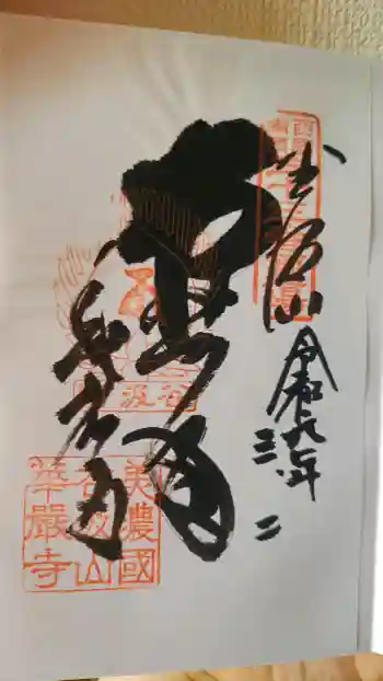 華厳寺の御朱印 2024年03月