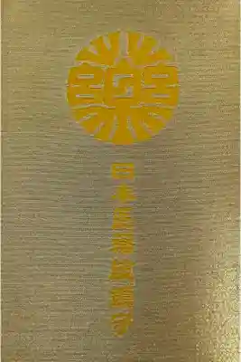 天赦大開運御朱印帳