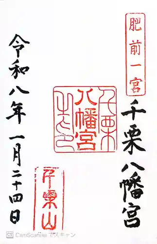 千栗八幡宮(佐賀県)