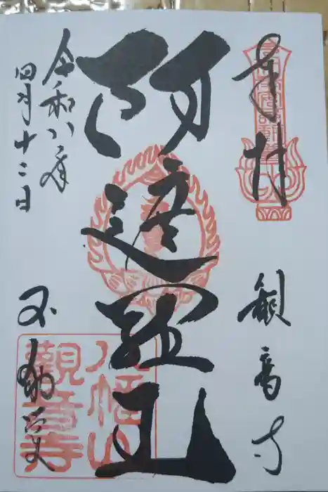 八幡山観音寺の御朱印